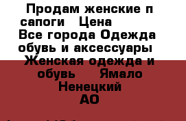 Продам женские п/сапоги › Цена ­ 2 000 - Все города Одежда, обувь и аксессуары » Женская одежда и обувь   . Ямало-Ненецкий АО